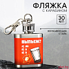 Фляжка «Выпьем», 30 мл