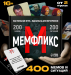 Настольная игра «Мемфликс», 400 карточек Настольная игра «Мемфликс», 400 карточек