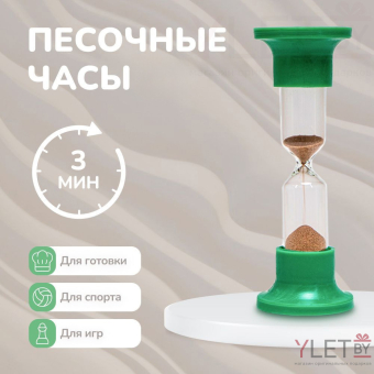 Песочные часы настольные на 3 минуты