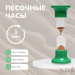 Песочные часы настольные на 3 минуты Песочные часы настольные на 3 минуты