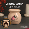 Аромалампа керамика "Счастлив тот, кто счастлив дома" бежевая 7,2х7,2х7,8 см