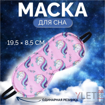 Маска для сна «Единороги», 19,5 × 8,5 см
