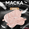Маска для сна «Шелк», 20 × 10,5 см