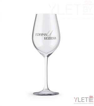 Бокал для вина Oh vine! "Горяча и бешена", 400мл