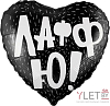 Шар (18"/46 см) Сердце, ЛаффЮ, Черный