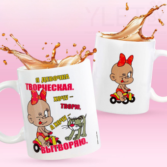 Кружка «Я девочка творческая», 320 мл