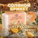 Соляной брикет для бани, парилки "Цитрусовый микс" апельсин, лимон, мандарин 1,35 кг Соляной брикет для бани, парилки "Цитрусовый микс" апельсин, лимон, мандарин 1,35 кг