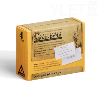 Настольная игра большая дурацкая викторина «Пословицы соль речи. Том 4», 100 карт, 14+