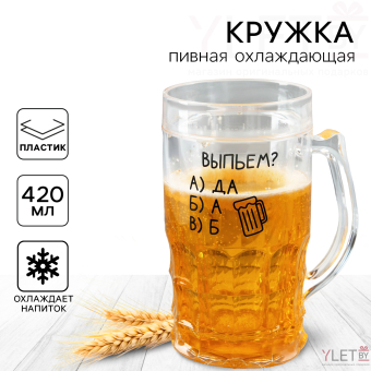 Кружка пивная охлаждающая «Выпьем?», 420 мл, пластик