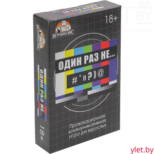 Настольная игра для взрослых «Один раз не...», 55 карточек, 18+