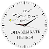 Часы настенные Опаздывать нельзя Стеклянные