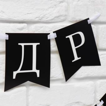 Гирлянда на ленте С др короч! длина 150 см