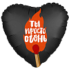 Шар (18"/46 см) Сердце, Ты просто огонь, Черный