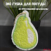 ЭКО губка для посуды "Pear"