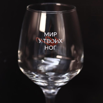 Бокал для вина Oh vine! "Мир у твоих  ног", 400мл