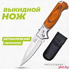 Нож складной в чехле под дерево с ушком для крепления A517A, 20 см