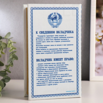 Сейф-книга "Сберегательная книжка" 21х14,5х5 см