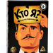 Игра на угадывание слов Кто я?