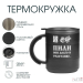 Термокружка  Поход "Пили они долго и счастливо", 450 мл, сохраняет тепло 2 ч