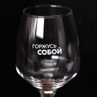 Бокал для вина Oh vine! "Горжусь  собой", 400мл