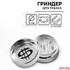 Гриндер для табака "Серебро" на магните, 3 см