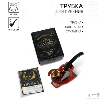 Подарочный набор с курительной трубкой «Лучший из лучших»