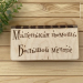 Деревянный конверт/купюрница для денег "Маленькая помощь большой мечте" Деревянный конверт/купюрница для денег "Маленькая помощь большой мечте"