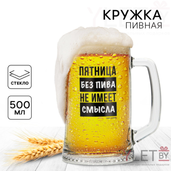 Кружка пивная Пятница без пива, 500 мл