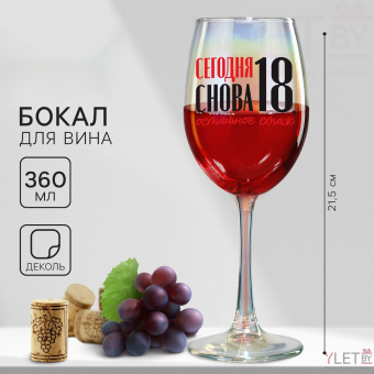 Бокал «Сегодня снова 18, остальное стаж», 360 мл.