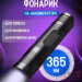 Фонарь ультрафиолетовый светодиодный YYC-540-UV Фонарь ультрафиолетовый светодиодный YYC-540-UV