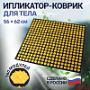 Ипликатор-коврик, 360 модулей, 56 × 62 см, цвет тёмно-синий/жёлтый