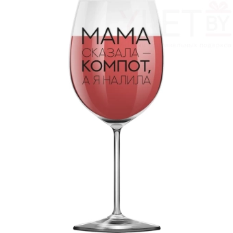 Бокал для вина Oh vine! "Мама сказала компот - а я налила", 400 мл