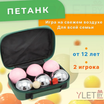 Боча Петанк 6 шаров в сумке. Серебро с розовым
