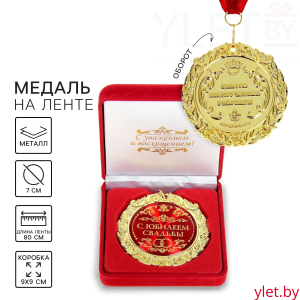 Медаль в бархатной коробке свадебная «С юбилеем свадьбы», d=7 см