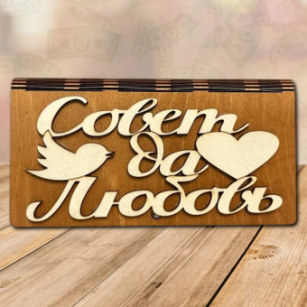 Деревянный конверт купюрница для денег Совет да любовь