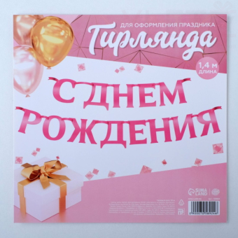 Гирлянда на ленте С ДР розовый металлик, длина 140 см