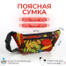 Сумка поясная "Colour" на молнии, 30*1,5*10 см, 2 наружных кармана, цвет разноцветный