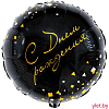 Шар (18''/46 см) Круг, с Днем рождения, конфетти Party черный