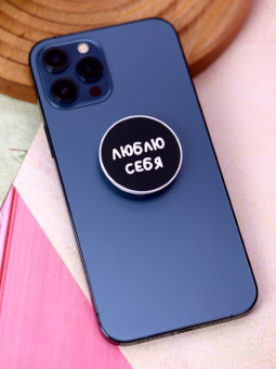 Попсокет "Люблю себя"