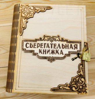 Копилка деревянная Сберегательная книжка