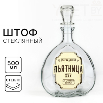 Штоф стеклянный Пьятница, 500 мл