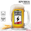 Кружка пивная Пополни заряд, 500 мл