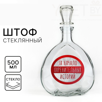 Штоф стеклянный «За начало историй», 500 мл