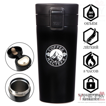 Термокружка с ситечком Style Coffee, 380 мл