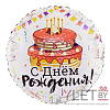 Шар (18''/46 см) Круг, С Днем Рождения. Торт праздничный