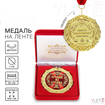 Медаль в бархатной коробке «Лучший из лучших»