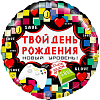 Шар (18"/46 см) Круг, Твой День Рождения. Пиксели, новый уровень