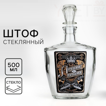 Штоф стеклянный «Лучший из лучших», 500 мл