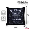 Подушка декоративная антистресс «Мужчина №1»